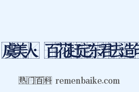 虞美人·百花赶定东君去造句是什么意思的图片